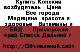 Купить Конский возбудитель › Цена ­ 2 300 - Все города Медицина, красота и здоровье » Витамины и БАД   . Приморский край,Спасск-Дальний г.